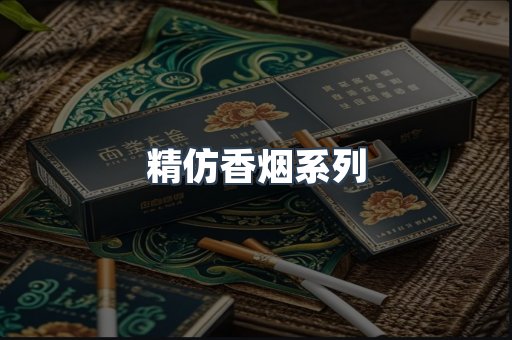 精仿香烟系列