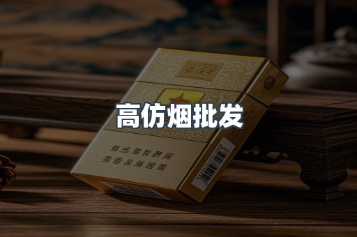 高仿烟批发